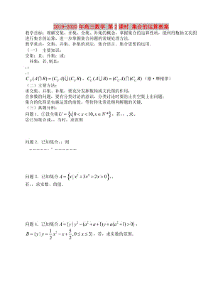 2019-2020年高三數(shù)學 第2課時 集合的運算教案 .doc