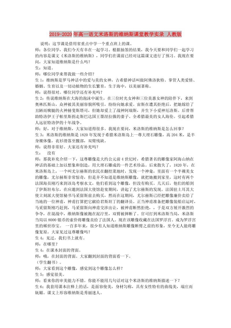 2019-2020年高一语文米洛斯的维纳斯课堂教学实录 人教版.doc_第1页