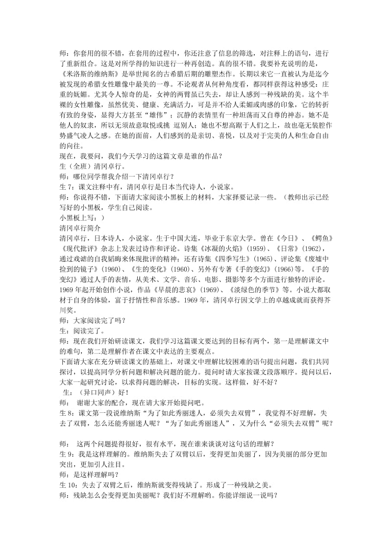 2019-2020年高一语文米洛斯的维纳斯课堂教学实录 人教版.doc_第2页