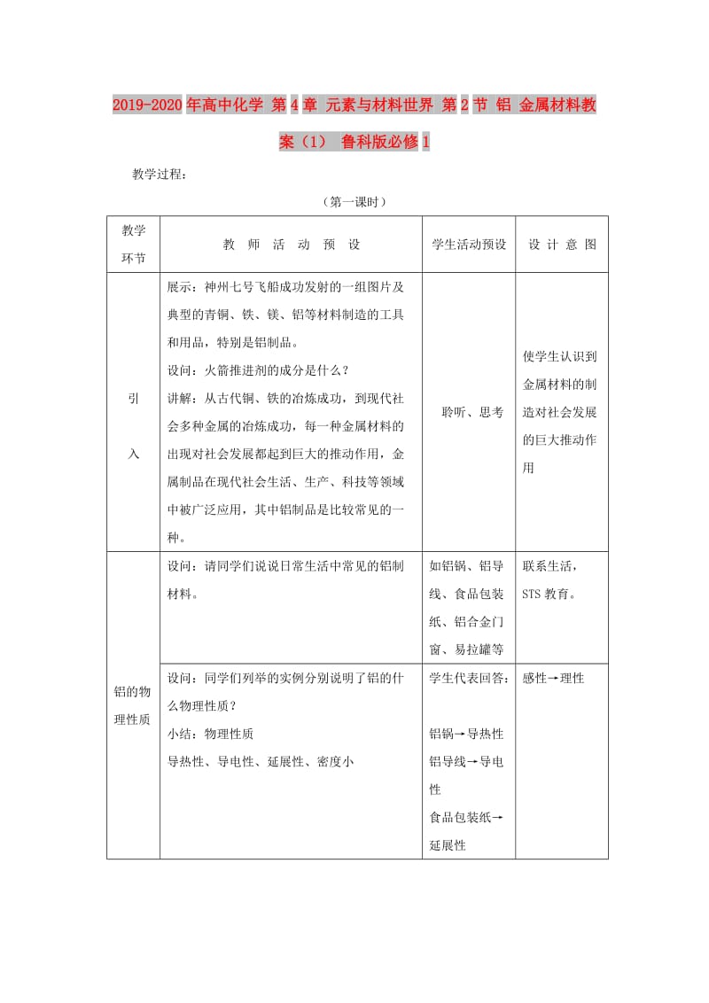 2019-2020年高中化学 第4章 元素与材料世界 第2节 铝 金属材料教案（1） 鲁科版必修1.doc_第1页