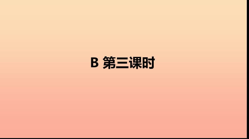 五年级英语下册 Unit 5 Whose dog is it Part B（第三课时）习题课件 人教PEP版.ppt_第2页