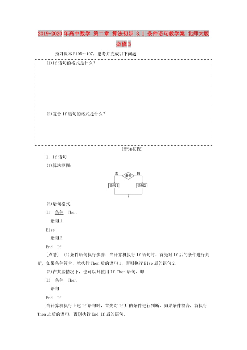 2019-2020年高中数学 第二章 算法初步 3.1 条件语句教学案 北师大版必修3.doc_第1页