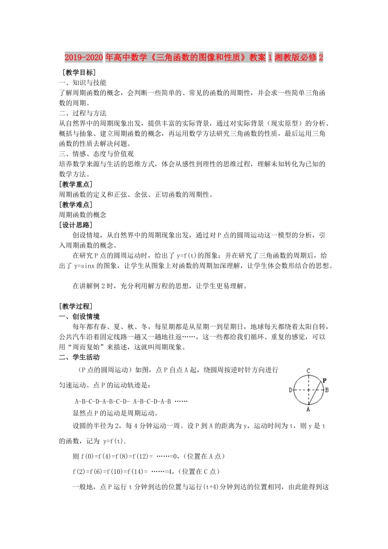 2019-2020年高中数学《三角函数的图像和性质》教案1湘教版必修2.doc_第1页