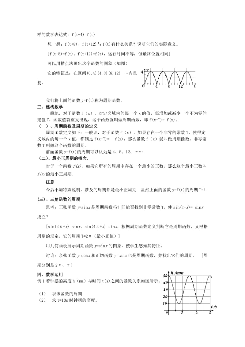 2019-2020年高中数学《三角函数的图像和性质》教案1湘教版必修2.doc_第2页