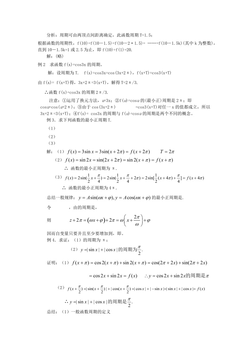 2019-2020年高中数学《三角函数的图像和性质》教案1湘教版必修2.doc_第3页