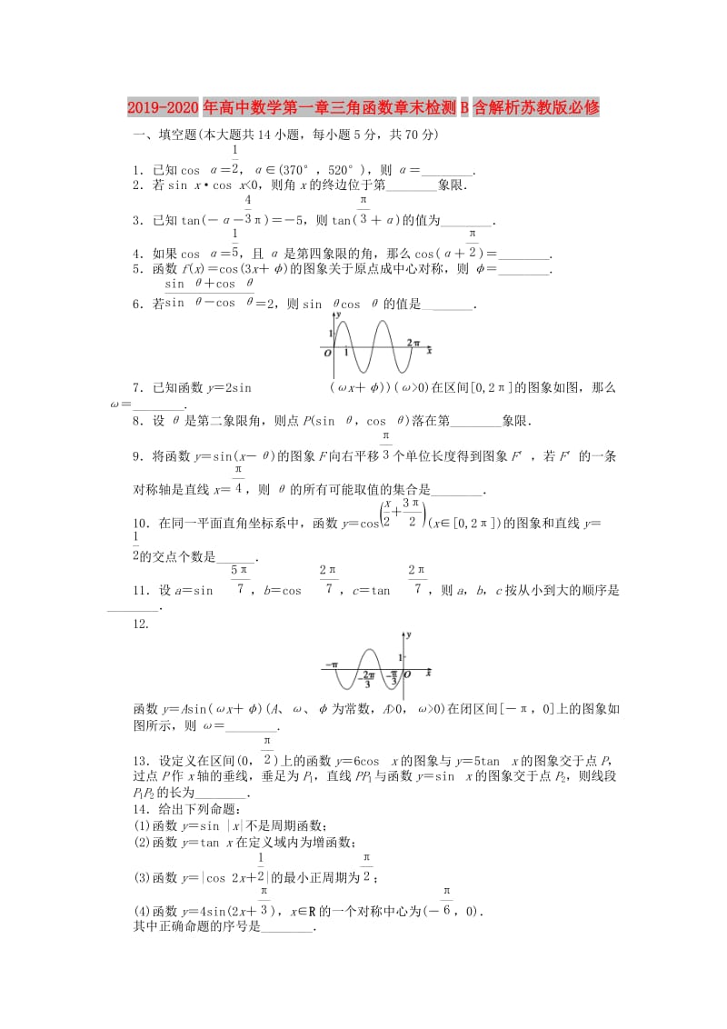 2019-2020年高中数学第一章三角函数章末检测B含解析苏教版必修.doc_第1页