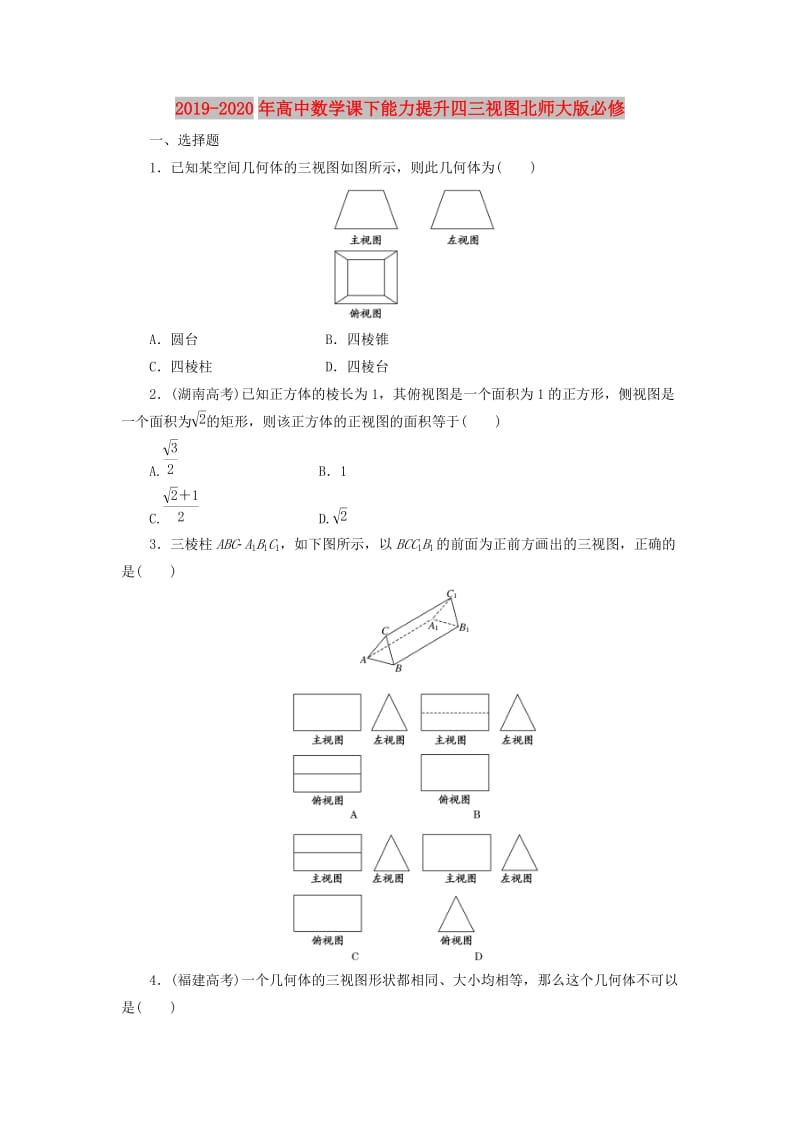 2019-2020年高中数学课下能力提升四三视图北师大版必修.doc_第1页