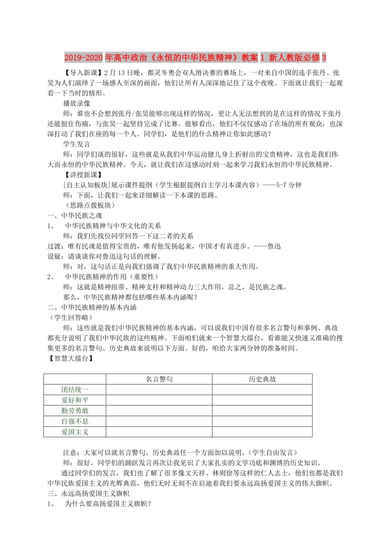 2019-2020年高中政治《永恒的中华民族精神》教案1 新人教版必修3.doc_第1页