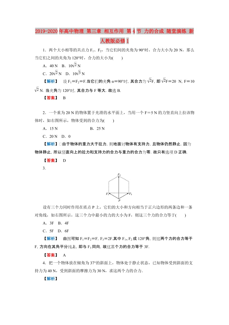 2019-2020年高中物理 第三章 相互作用 第4节 力的合成 随堂演练 新人教版必修1.doc_第1页