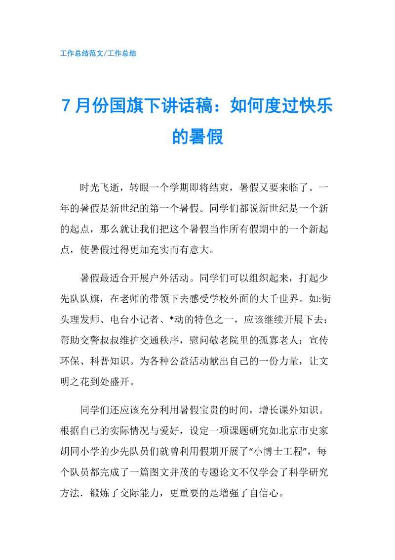 7月份国旗下讲话稿：如何度过快乐的暑假.doc_第1页