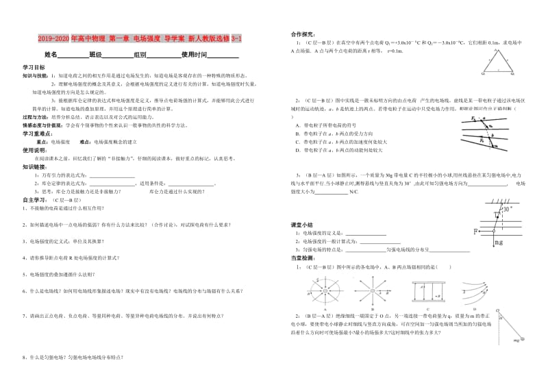 2019-2020年高中物理 第一章 电场强度 导学案 新人教版选修3-1.doc_第1页