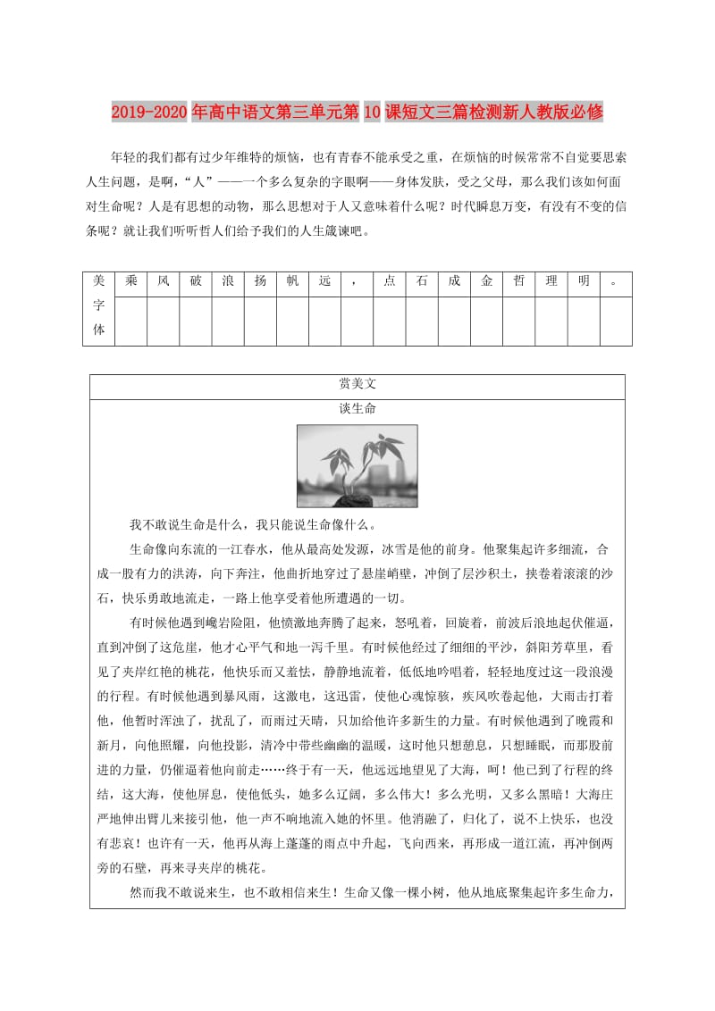 2019-2020年高中语文第三单元第10课短文三篇检测新人教版必修.doc_第1页