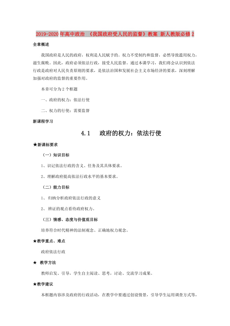 2019-2020年高中政治 《我国政府受人民的监督》教案 新人教版必修2.doc_第1页