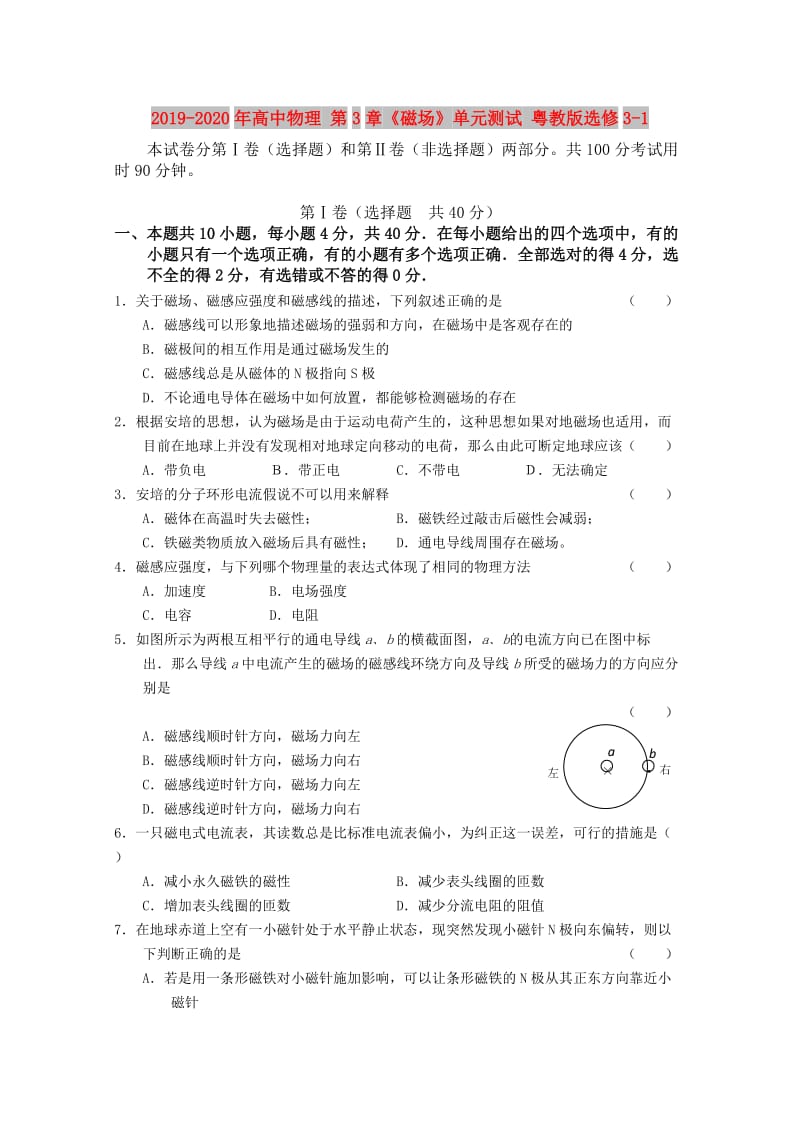 2019-2020年高中物理 第3章《磁场》单元测试 粤教版选修3-1.doc_第1页