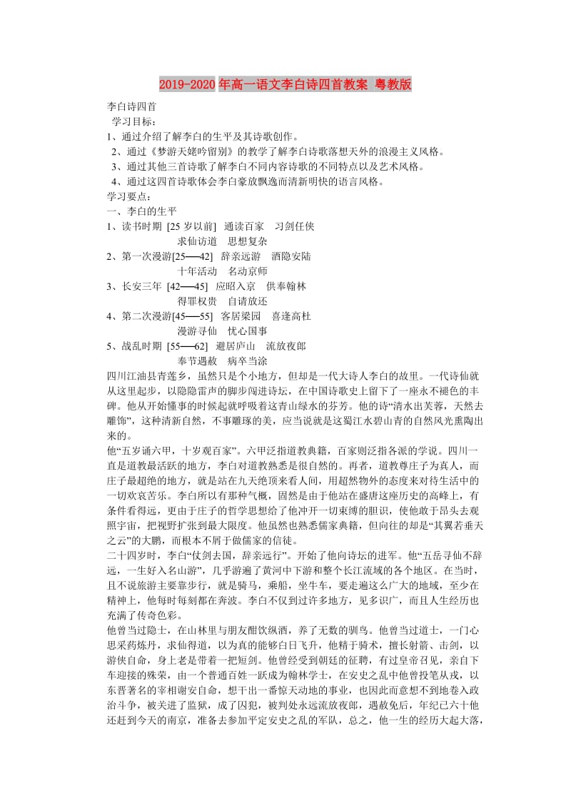 2019-2020年高一语文李白诗四首教案 粤教版.doc_第1页