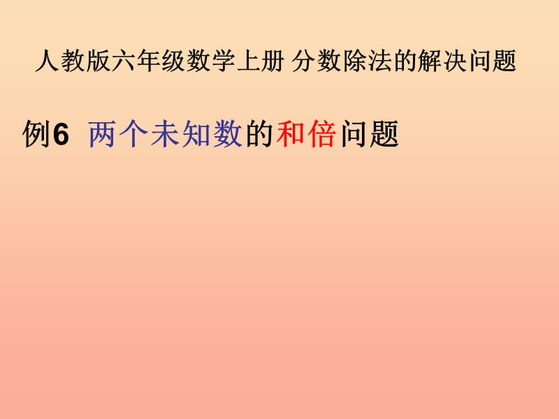 2019秋六年级数学上册3.2.4解决问题课件1新人教版.ppt_第1页