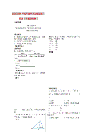 2019-2020年高中數學《正弦定理》教案3 蘇教版必修5.doc