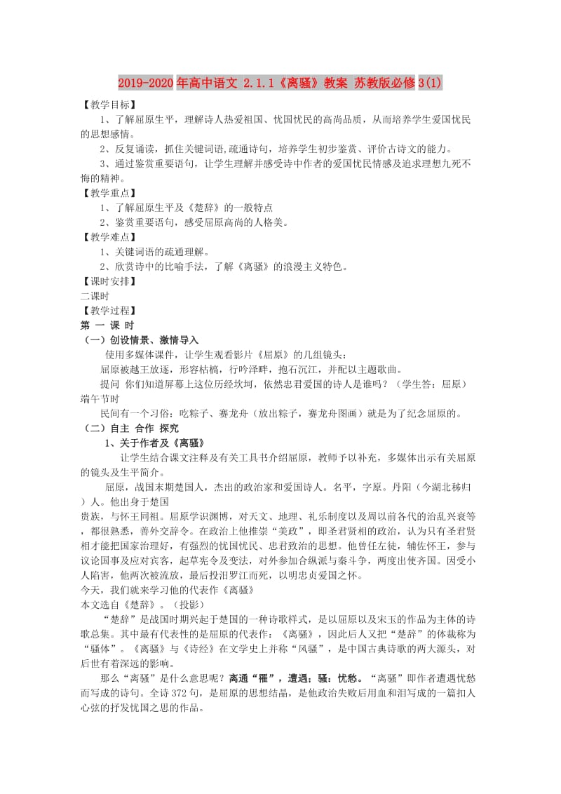 2019-2020年高中语文 2.1.1《离骚》教案 苏教版必修3(1).doc_第1页