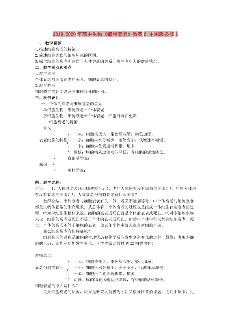 2019-2020年高中生物《细胞衰老》教案6 中图版必修1.doc_第1页