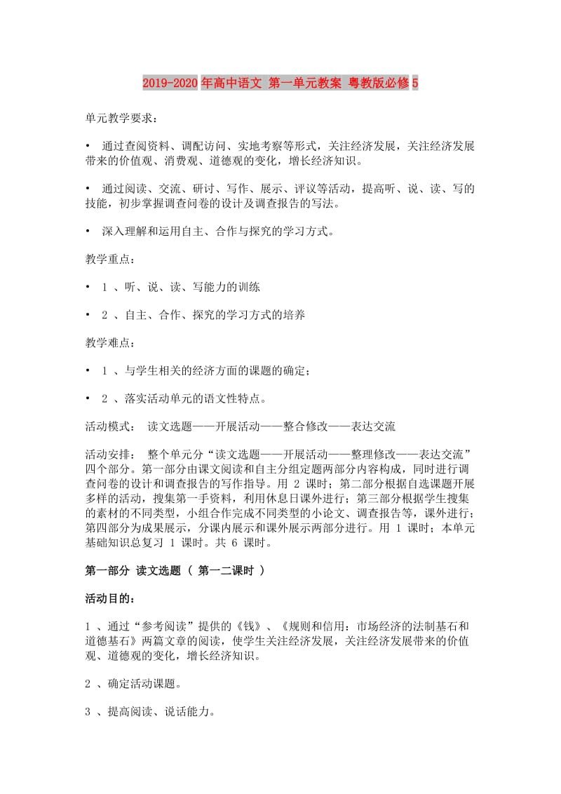 2019-2020年高中语文 第一单元教案 粤教版必修5.doc_第1页