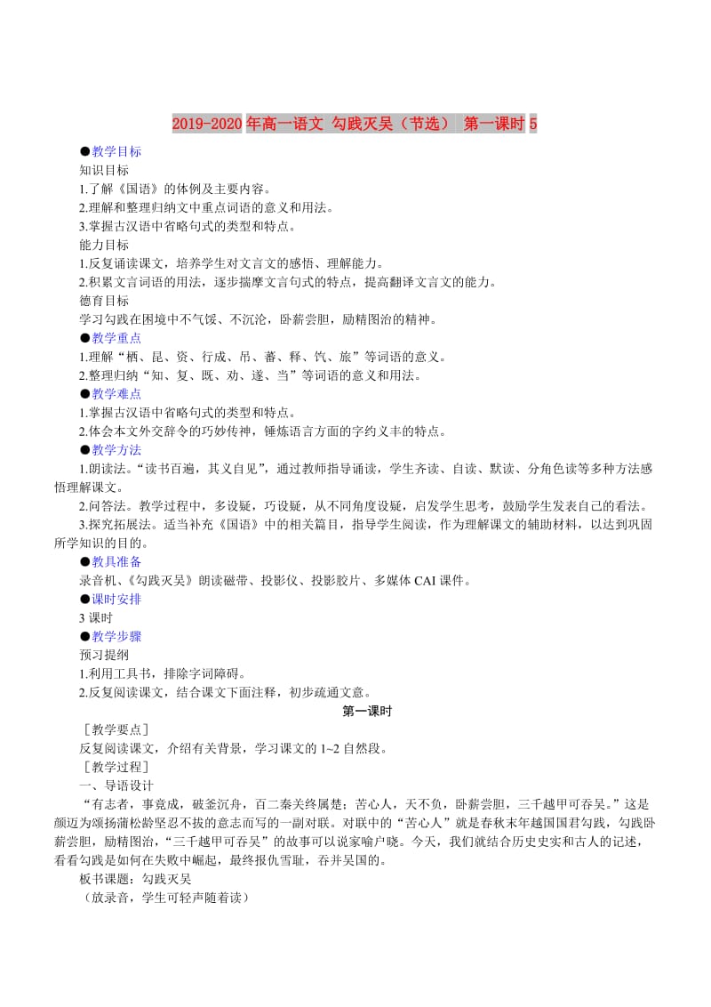 2019-2020年高一语文 勾践灭吴（节选） 第一课时5.doc_第1页