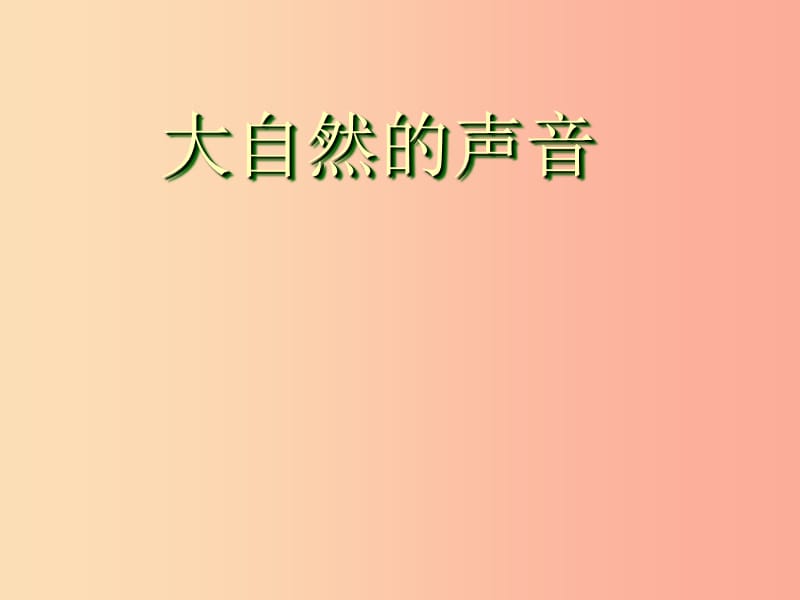 三年级语文上册第7单元21大自然的声音课件1新人教版.ppt_第1页