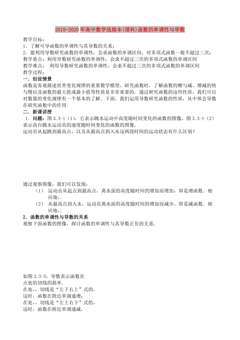 2019-2020年高中数学选修本(理科)函数的单调性与导数.doc_第1页