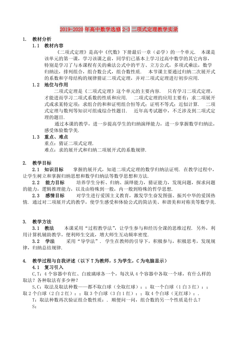 2019-2020年高中数学选修2-3二项式定理教学实录.doc_第1页