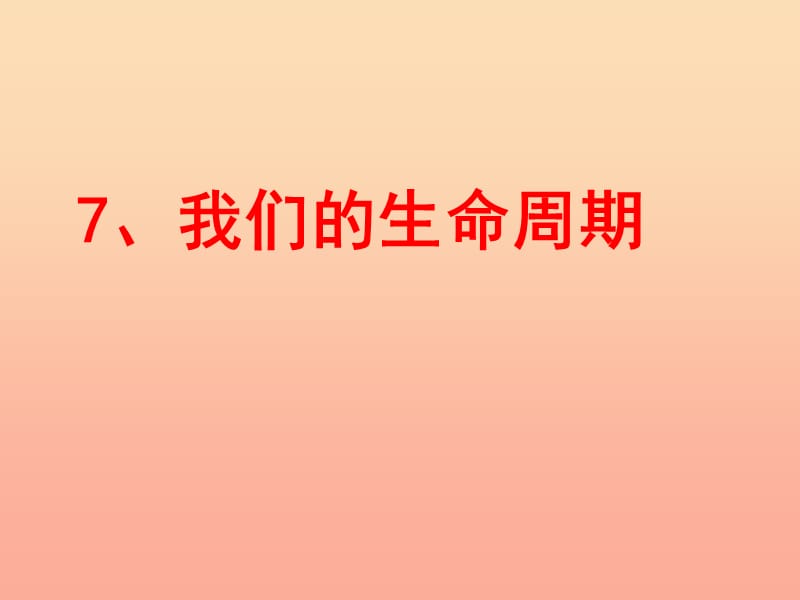 三年级科学下册动物的生命周期7我们的生命周期课件4教科版.ppt_第1页