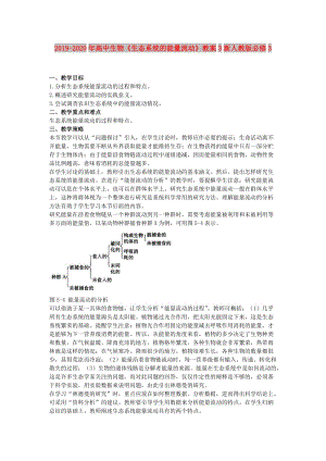 2019-2020年高中生物《生態(tài)系統(tǒng)的能量流動》教案3新人教版必修3.doc