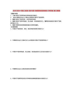 2019-2020年高二政治 第六課《我國的政黨制度》導(dǎo)學(xué)案 新人教版.doc