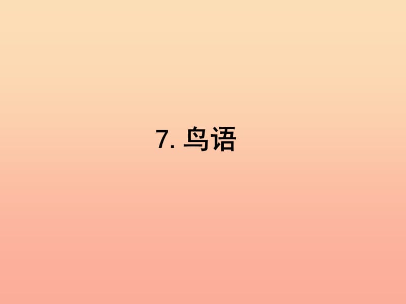 四年级语文下册 第2单元 7《鸟语》课件3 沪教版.ppt_第2页