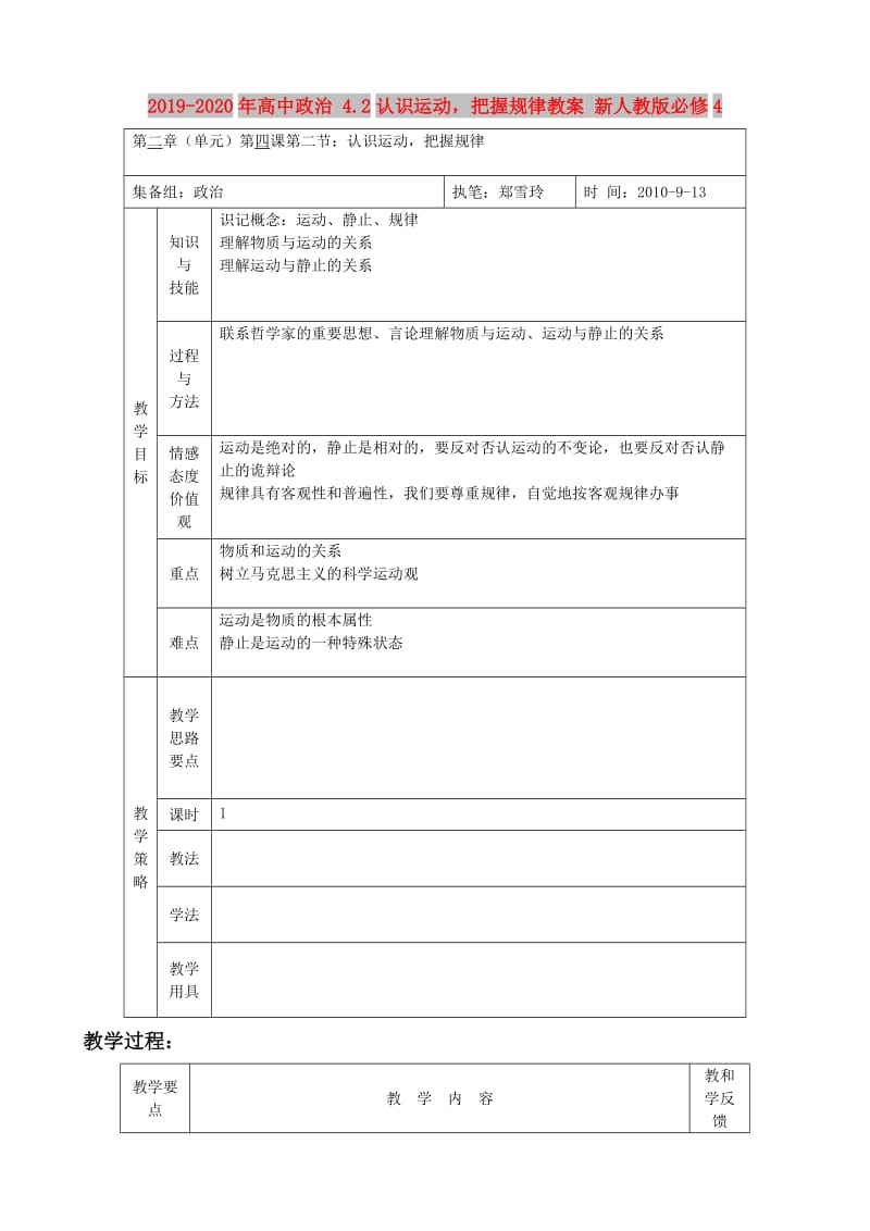 2019-2020年高中政治 4.2认识运动把握规律教案 新人教版必修4.doc_第1页