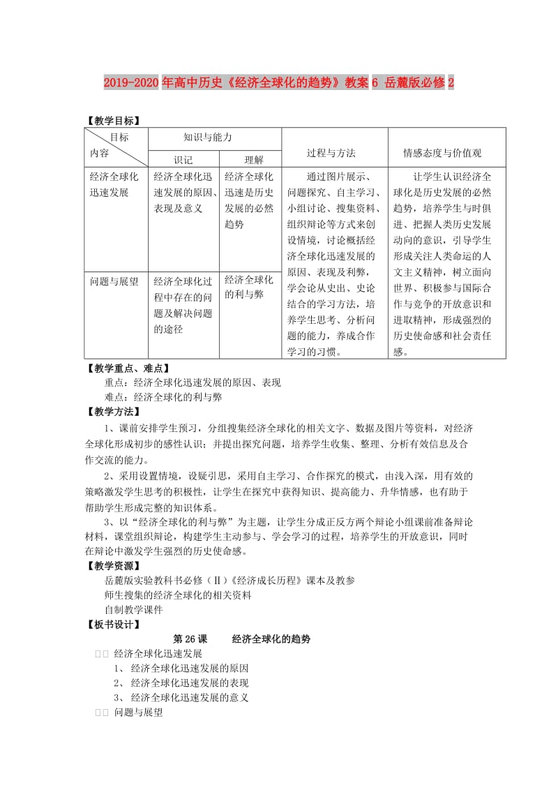 2019-2020年高中历史《经济全球化的趋势》教案6 岳麓版必修2.doc_第1页