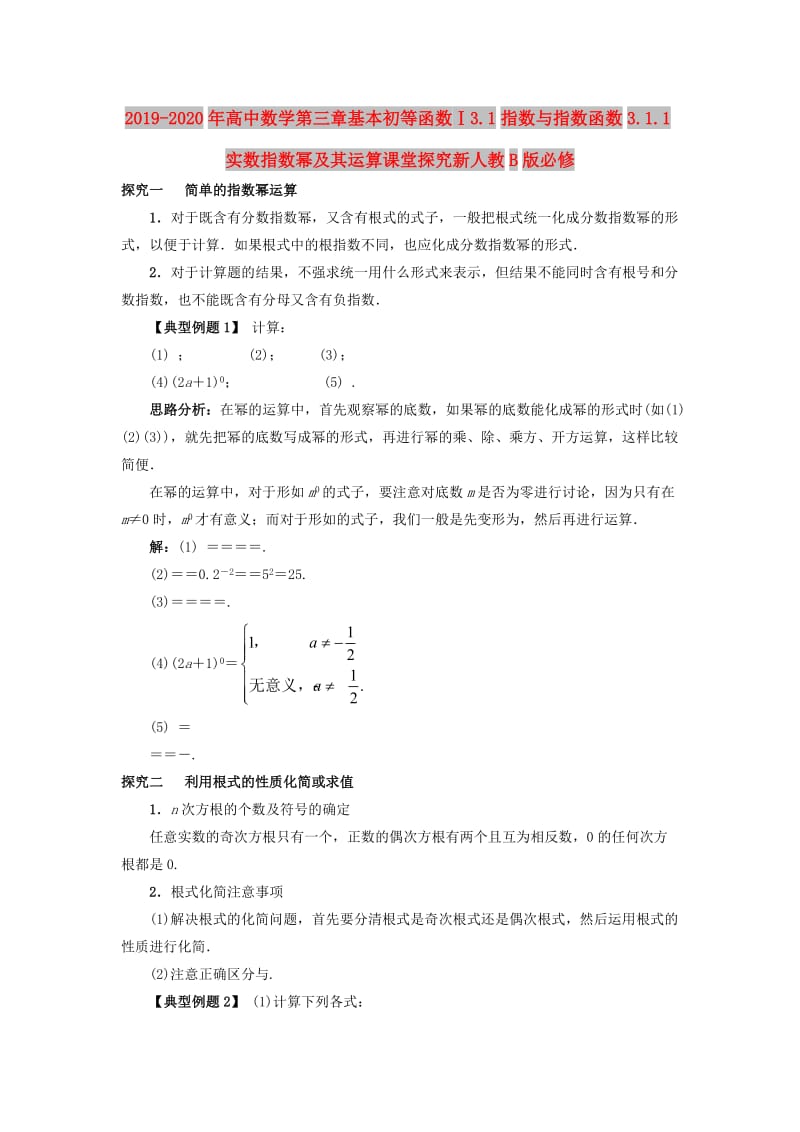 2019-2020年高中数学第三章基本初等函数Ⅰ3.1指数与指数函数3.1.1实数指数幂及其运算课堂探究新人教B版必修.doc_第1页