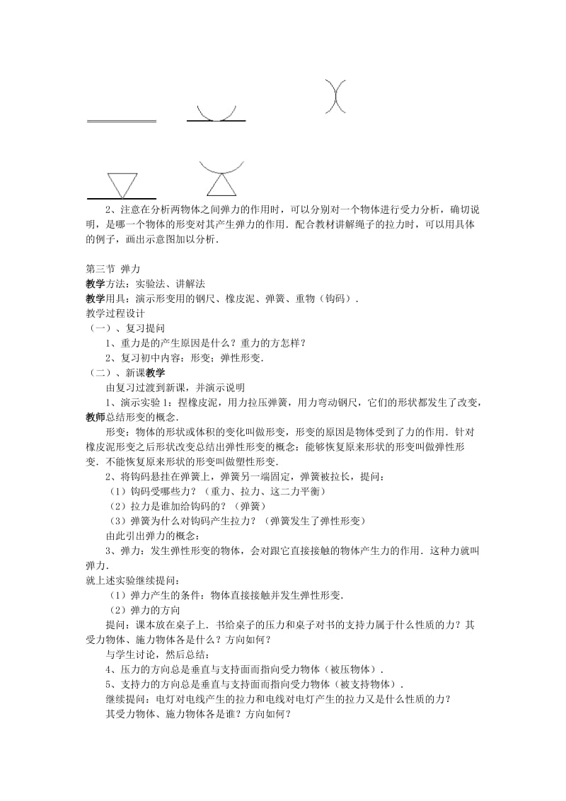 2019-2020年高中物理《弹力》教案15 教科版必修1.doc_第2页