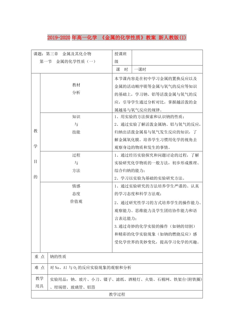 2019-2020年高一化学 《金属的化学性质》教案 新人教版(I).doc_第1页