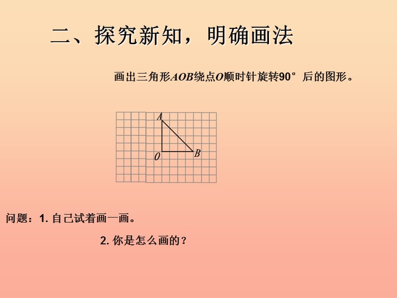 五年级数学下册 5 图形的运动（三）画出简单图形旋转90度后的图形（例3）课件 新人教版.ppt_第3页