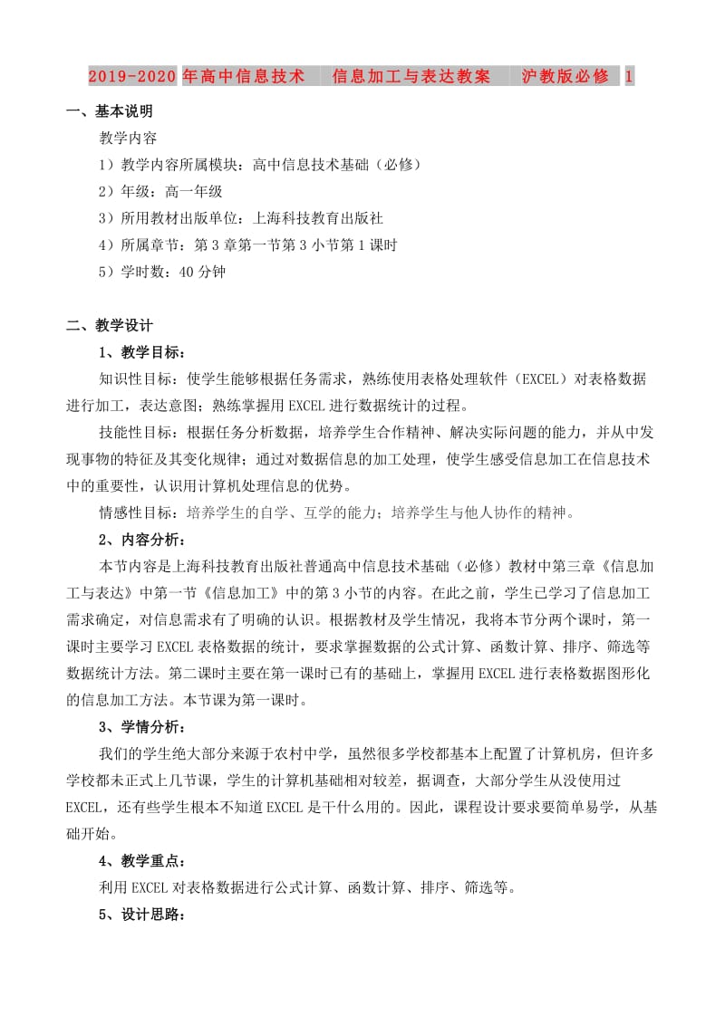 2019-2020年高中信息技术 信息加工与表达教案 沪教版必修1.doc_第1页