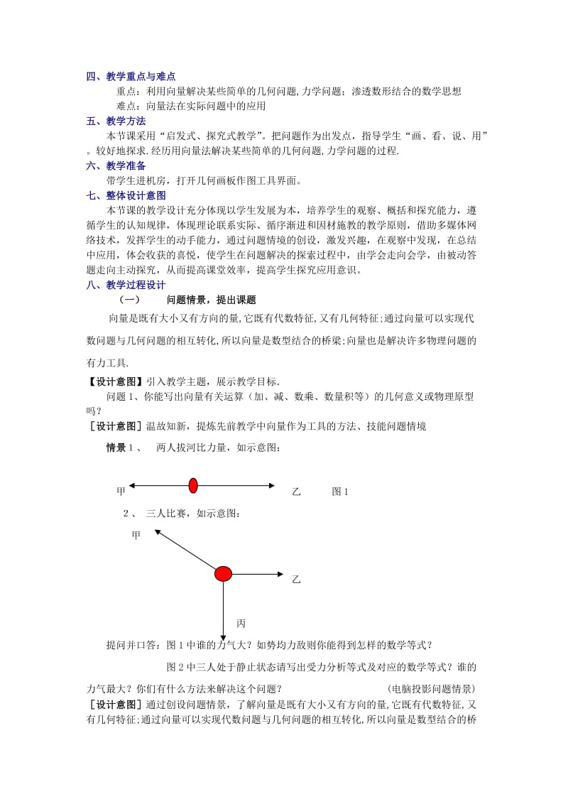 2019-2020年高中数学《向量的应用》教案3 苏教版必修4.doc_第2页