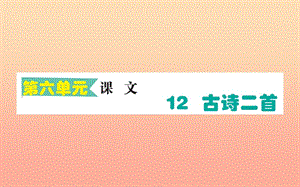 2019版一年級(jí)語(yǔ)文下冊(cè) 第6單元 課文4 12 古詩(shī)二首作業(yè)課件 新人教版.ppt