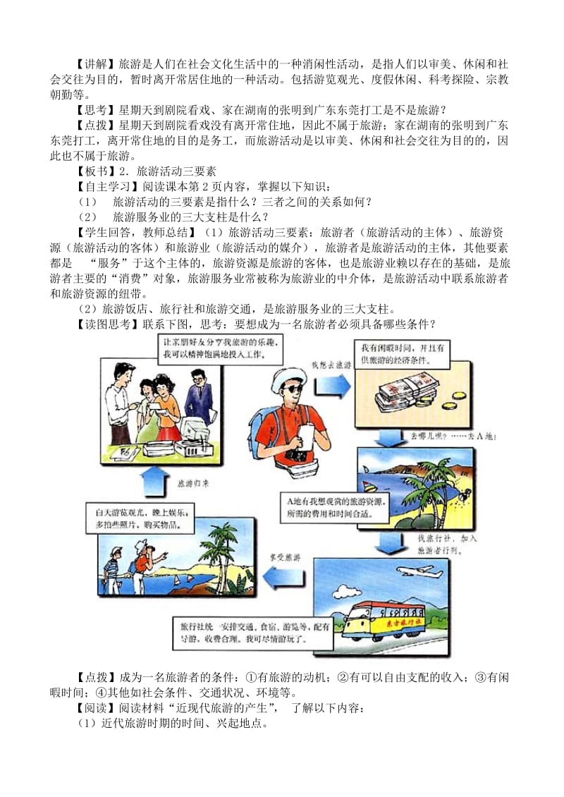 2019-2020年高中地理 1.1 旅游概述教案 湘教版选修.doc_第2页