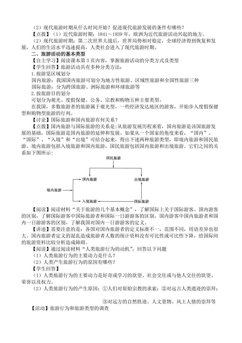 2019-2020年高中地理 1.1 旅游概述教案 湘教版选修.doc_第3页