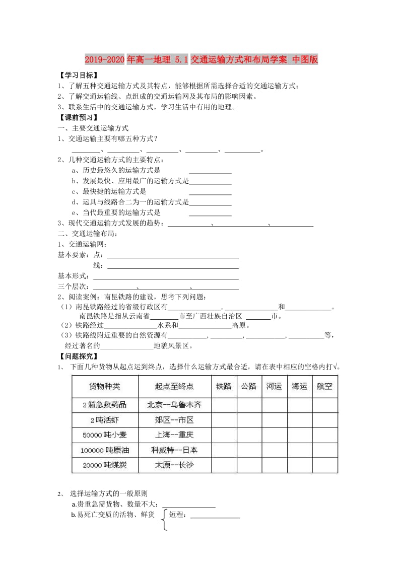 2019-2020年高一地理 5.1交通运输方式和布局学案 中图版.doc_第1页