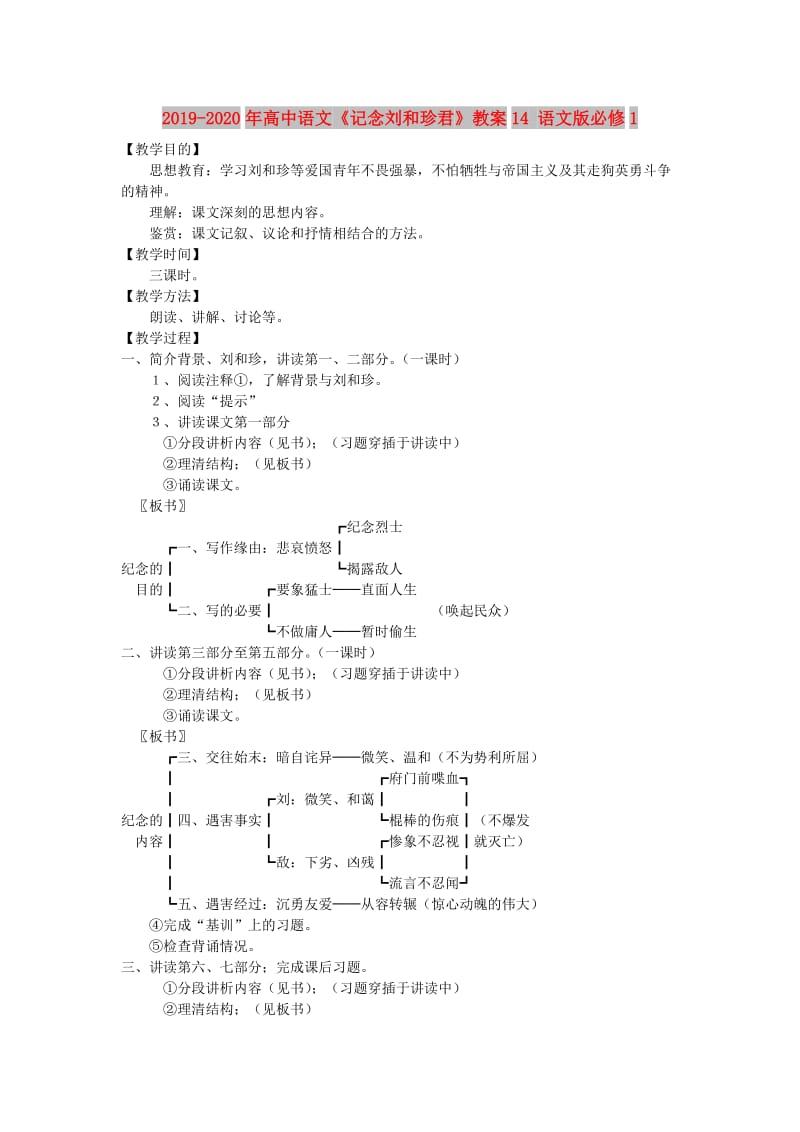 2019-2020年高中语文《记念刘和珍君》教案14 语文版必修1.doc_第1页