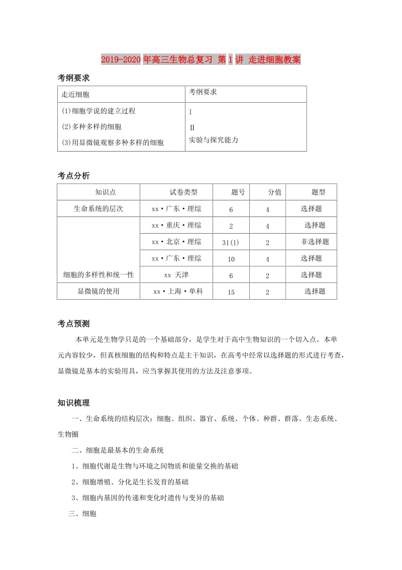 2019-2020年高三生物总复习 第1讲 走进细胞教案.doc_第1页