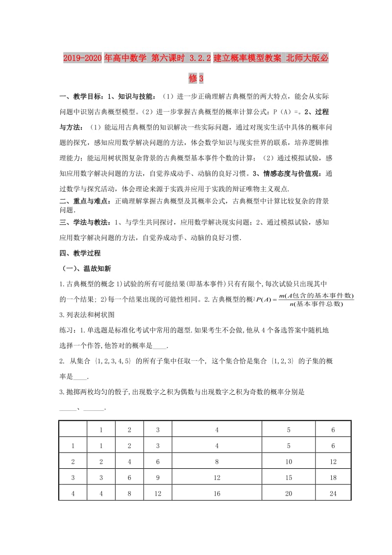 2019-2020年高中数学 第六课时 3.2.2建立概率模型教案 北师大版必修3.doc_第1页