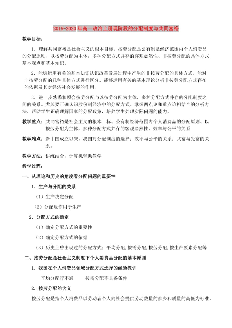 2019-2020年高一政治上册现阶段的分配制度与共同富裕.doc_第1页