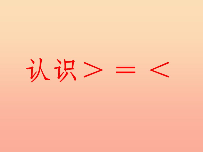 一年级数学上册第2单元10以内数的认识认识＞__＝__＜教学课件冀教版.ppt_第1页