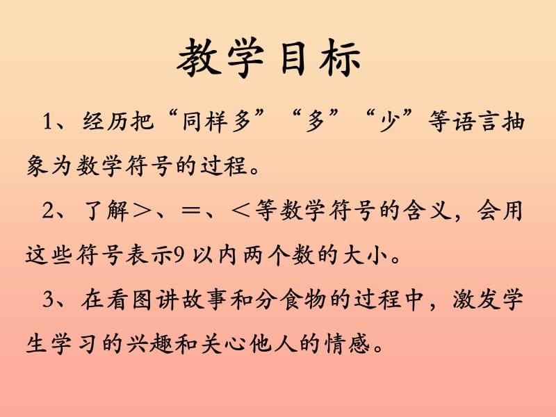 一年级数学上册第2单元10以内数的认识认识＞__＝__＜教学课件冀教版.ppt_第2页